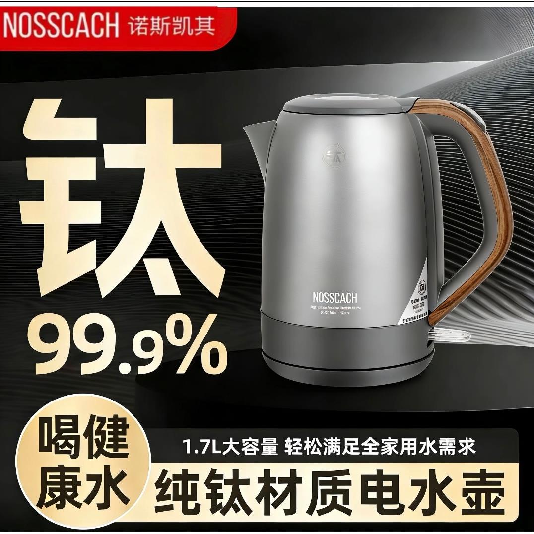 诺斯凯其纯钛电热烧水壶泡茶专用2026新款家用茶台全纯煮水壶一体