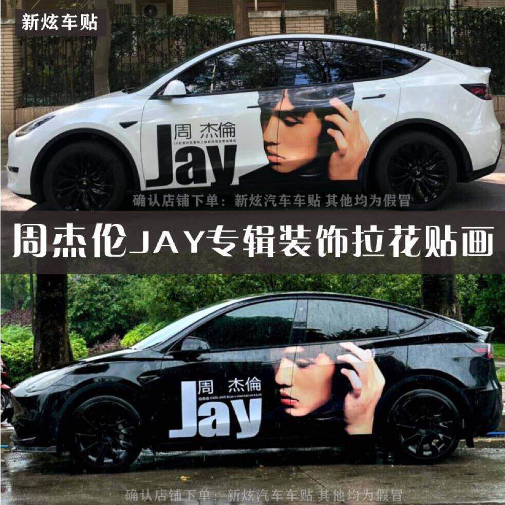 适用汽车轿车周杰伦专辑JAY创意歌词个性划痕遮挡贴纸SUV拉花贴画