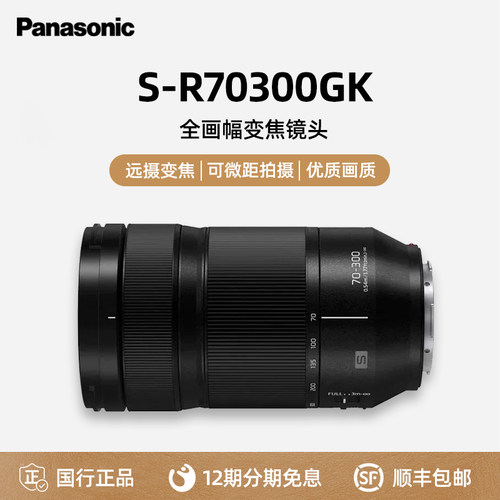 松下S-R70300GK全画幅变焦镜头