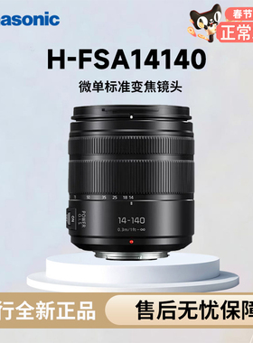 松下H-FSA14140GK F3.5标准变焦镜头 Macro 4/3接口 14-140mm