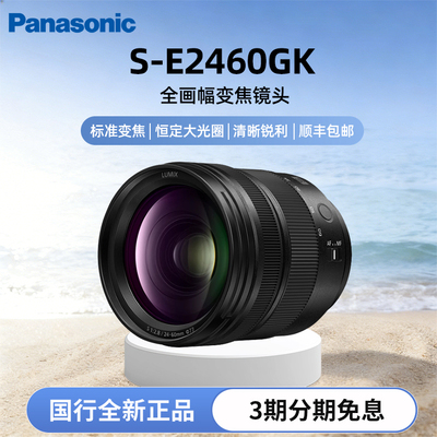 【全新国行】松下S-E2460 24-60mm/F2.8全画幅变焦镜头L卡口