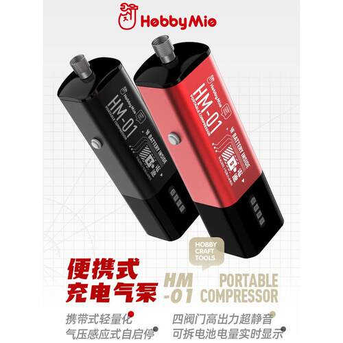 千多模型猫工匠便携式可充电气泵Hm-01可更换电池轻型静音电源