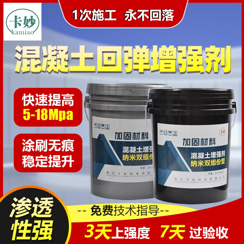 混凝土增强剂回弹高效提升混泥土强度墙面硬化表面回弹水泥渗透剂