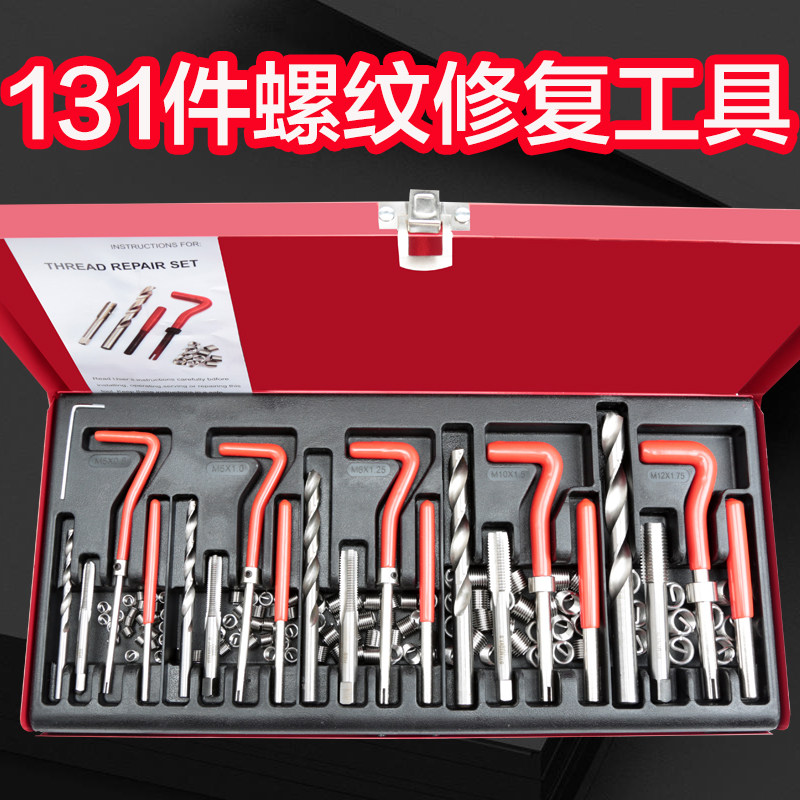 131件螺纹修复工具丝锥钻头套装手用自攻螺套攻丝工具丝套修复器