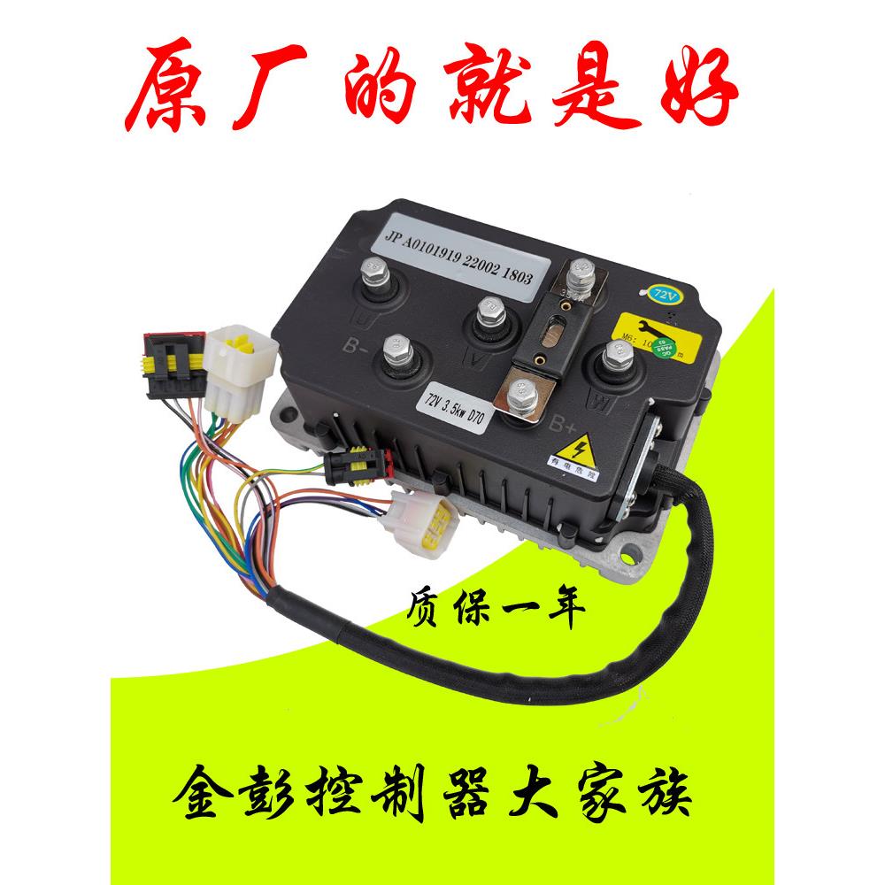 新欣联达控制器金彭电动汽车D70 V8四轮C01 H7御捷海全A9 Q7丽驰