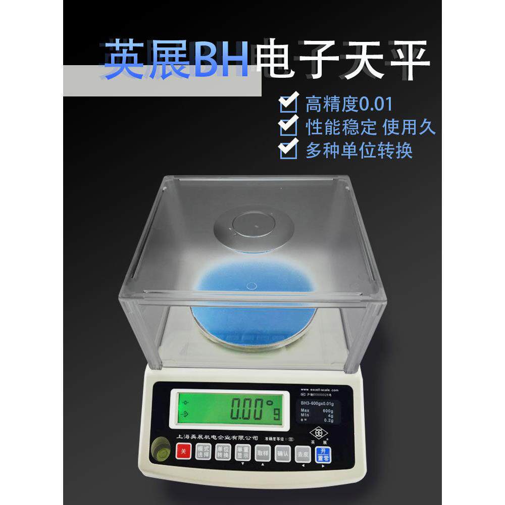 上海英展电子称电子天平0.01g精密克重称0.005毫克秤BH-300g600g