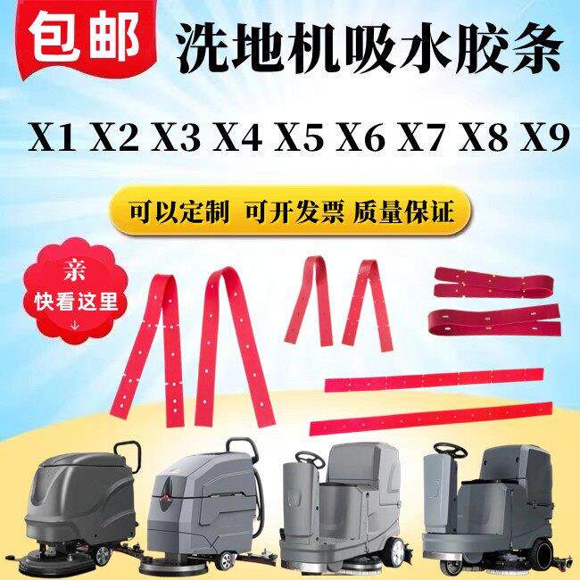 YZ-X1 X2 X3 X4 X5 X6 X7 X8 X9洗地机配件吸水胶条刮水扒皮带子