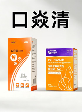 猫狗患口腔牙龈红肿溃烂出血舌红口臭流涎等时期的营养补充