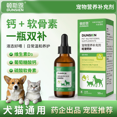 宠物液体钙猫狗补钙佝偻症骨质疏松产后抽筋瘫痪等期间的营养补充