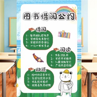 图书借阅公约小学幼儿园教室图书角装饰班级环创文化装饰贴纸