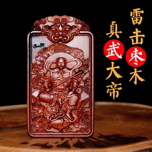 雷击枣木玄天上帝吊坠 玄武大帝真武祖师 雷击木五雷号令吊坠
