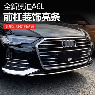 19-23款奥迪A6L改装前杠装饰亮条新a6专用前脸保险杠防刮蹭饰条贴