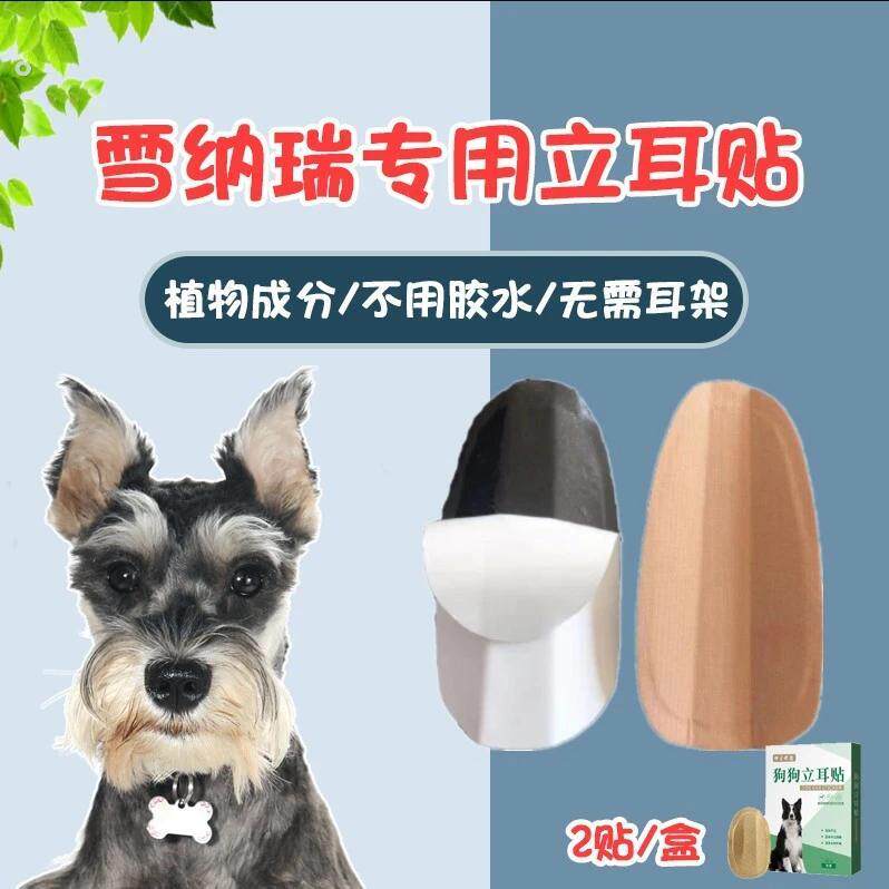 雪纳瑞专用立耳器幼犬小型犬狗狗立耳朵神器约克夏耳朵固定器立耳