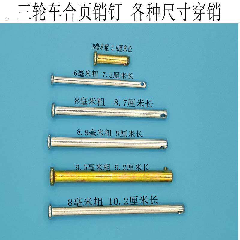 电动摩托三轮车厢斗销钉 合页穿销 车门销轴铁销子铁棍三轮车配件