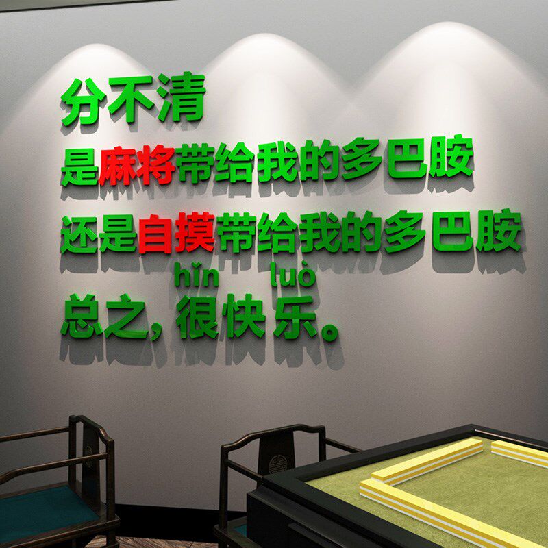 网红国潮棋牌室麻将馆创意贴纸背景墙面装饰品场景布置3D立体墙贴