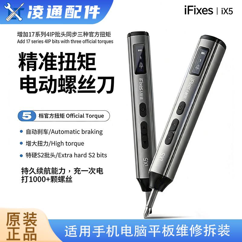 iFixes IX5电动螺丝起子手机维修小型充电式精密拆机自动电动螺丝