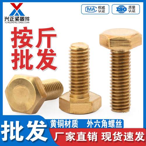 黄铜外六角螺丝外六角螺栓螺丝钉铜材质螺杆称斤M4M5M6M8M1012M16