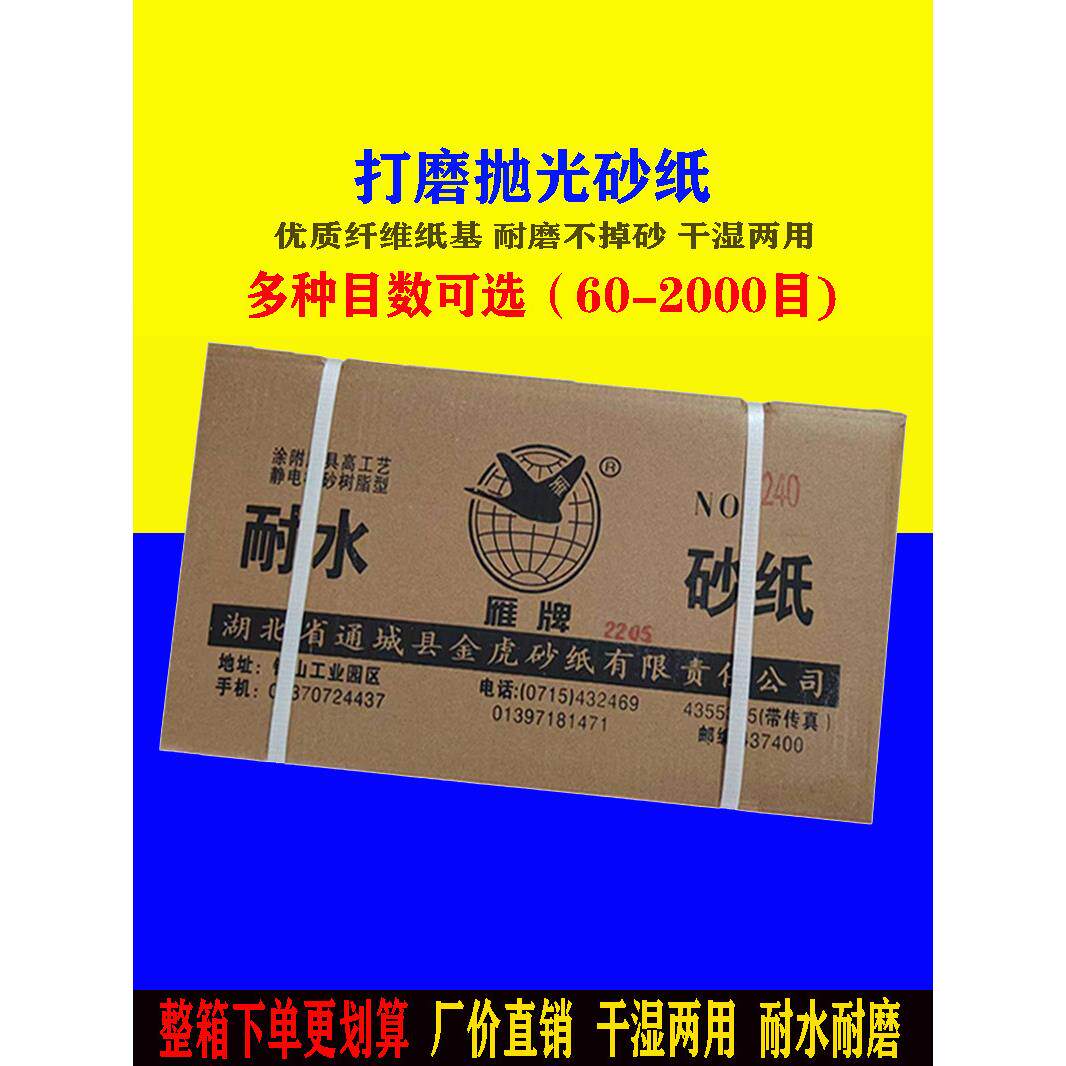 雁牌砂纸整箱墙壁打磨抛光超细水磨干磨红色砂子60目-2000目砂片