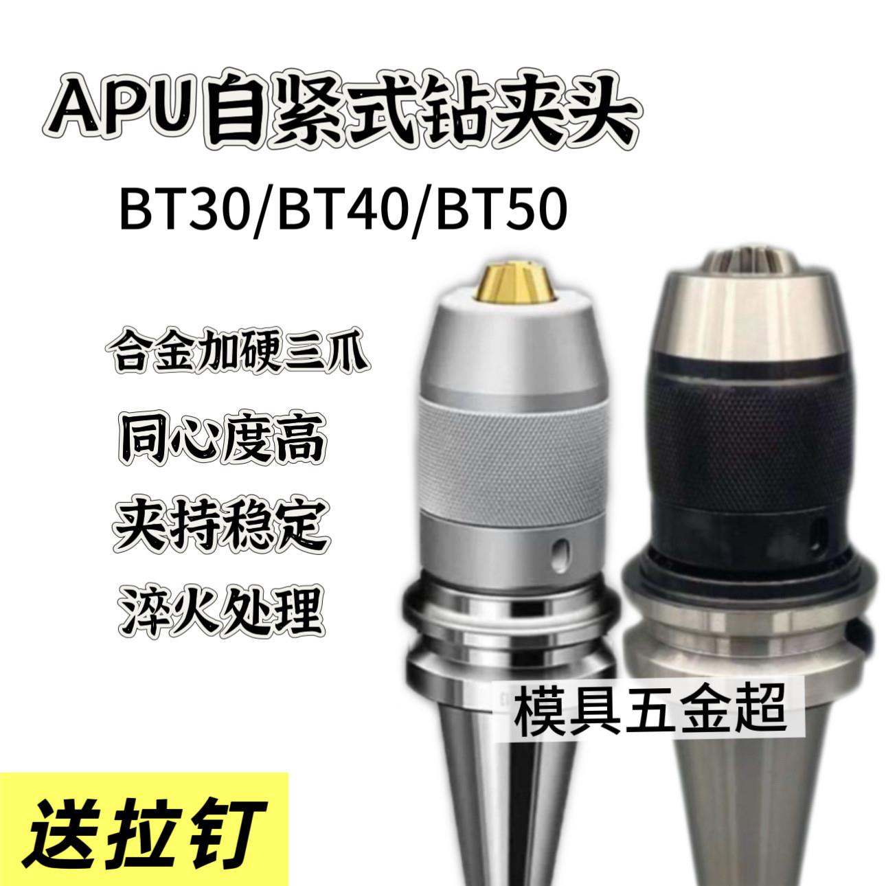 加硬金爪BT40钻夹头BT30数控刀柄BT50一体式APU0813/16自紧钻夹头