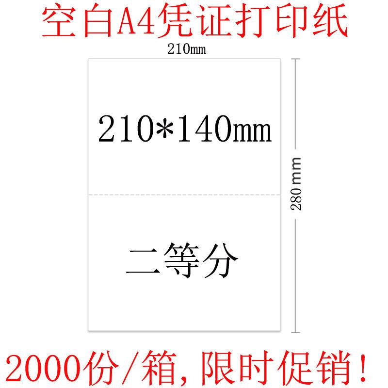 210*280会计凭证打印纸二等分 210*140mm 记账凭证纸空白 激光用