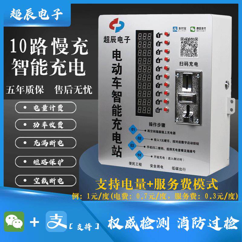 智能社区充电站10路电动车电瓶车充电桩箱扫码投币充电电量计费