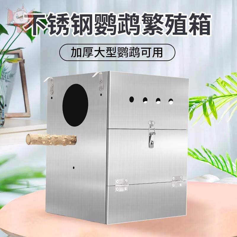 鹦鹉鸟用繁殖箱不锈钢金属玄凤虎皮牡丹保暖竖式鸟窝实木鸟巢用品