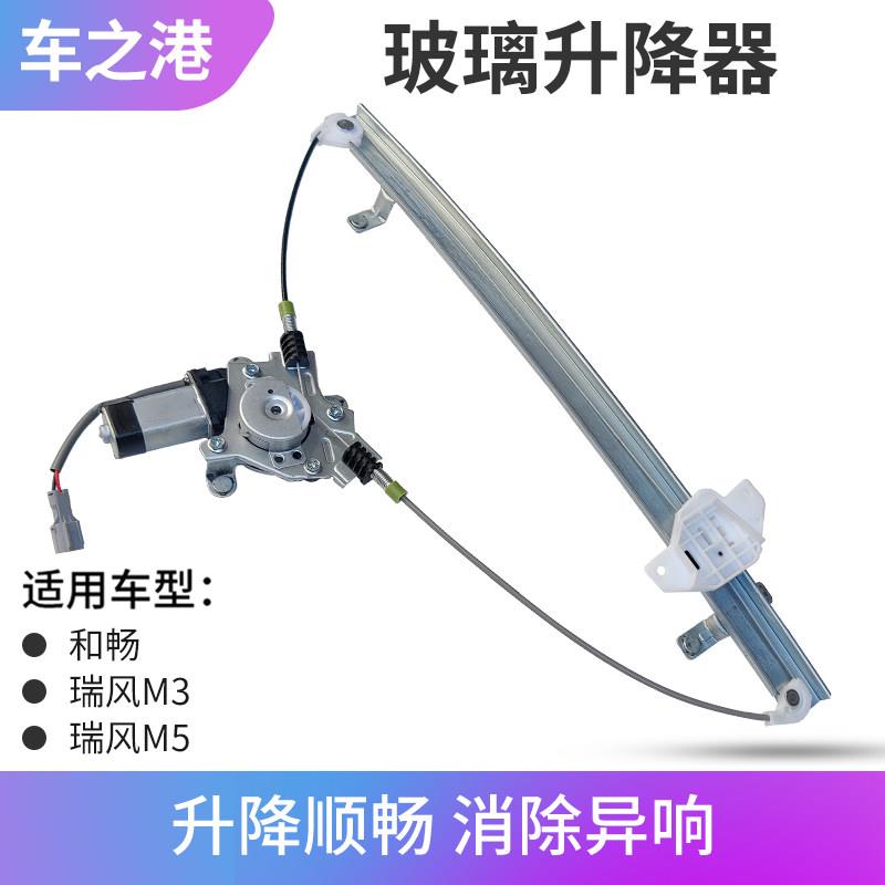 适配江淮瑞风M3/M5玻璃升降器总成电动车窗摇移动式空调升降机器