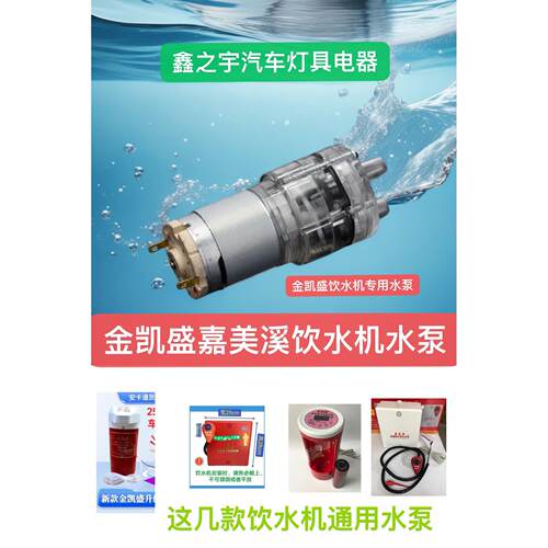 金凯盛嘉美溪皓路翔货安行车载饮水机凉水泵冷水泵