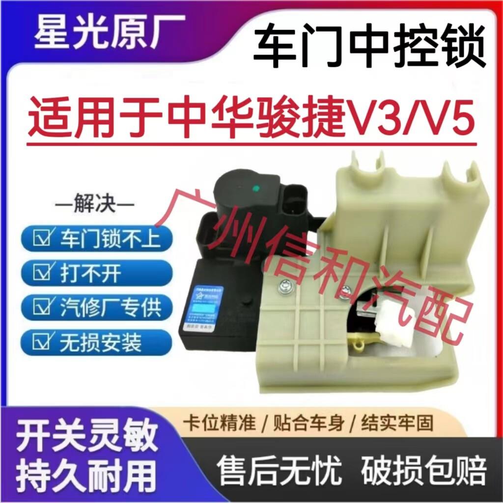 中华V3v5车门锁中控锁前后门锁块总成 电动锁机构闭锁器原厂星光