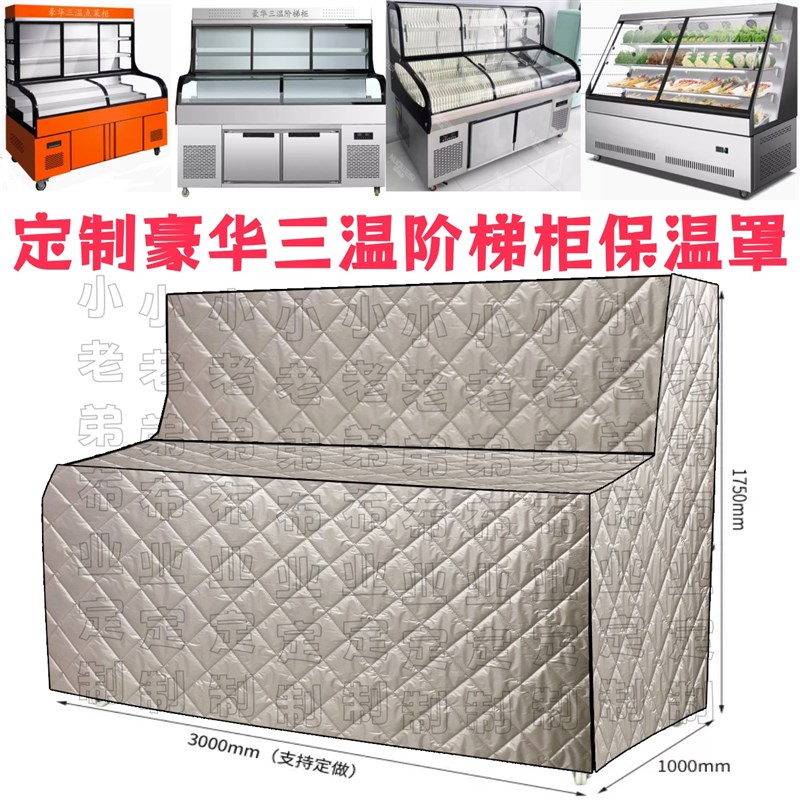 三温五阶梯点菜柜炸串烧烤展示柜冰柜防尘罩防晒防雨水隔热保温被