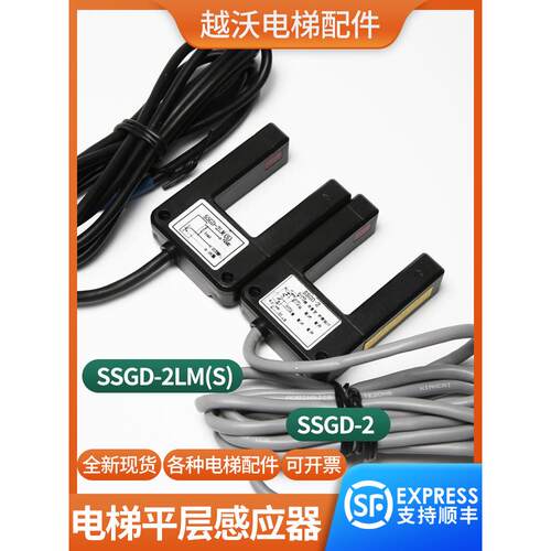 电梯平层传感器Ssgd-2Lm (S)光电开关Ssgd-2适用于四川快速电梯配