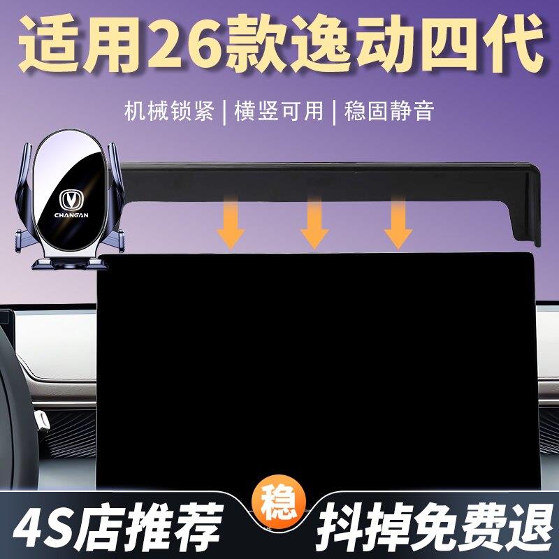 适用26款长安逸动四代车载手机支架汽车屏幕导航架稳固不掉改装件