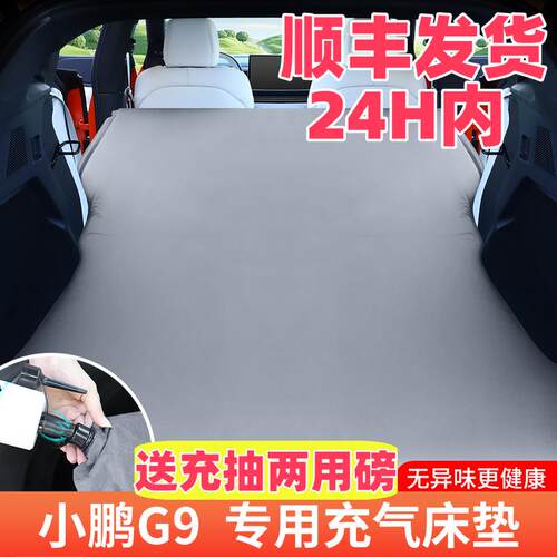 小鹏G9充气床垫车载旅行床后备箱车中床自驾游尾箱睡觉垫后座床垫