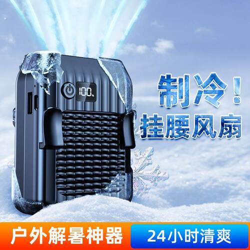 工地干活降温神器挂腰风扇挂脖可充电便捷式制冷风扇户外摆摊外卖