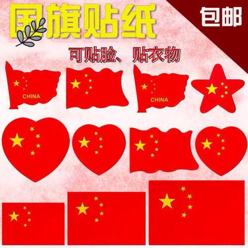 五角星贴纸红旗小幼儿园粘贴衣服上的标红色爱心形欢度国庆节脸贴
