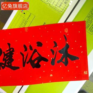 新年书法横批烫金铜版纸春联对联
