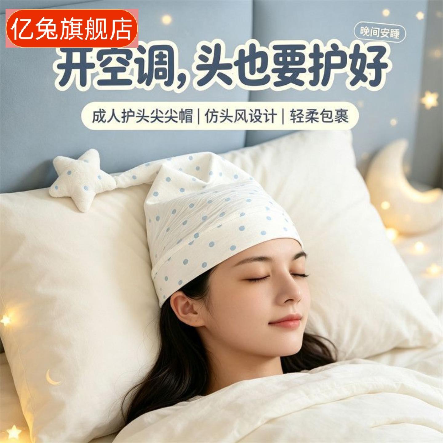 睡觉专用防风保暖产妇空调睡帽