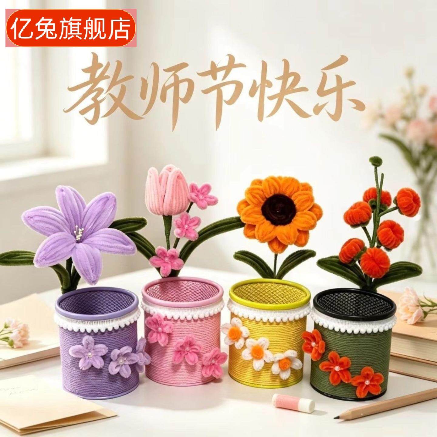 扭扭棒仿真花笔筒｜教师节创意礼