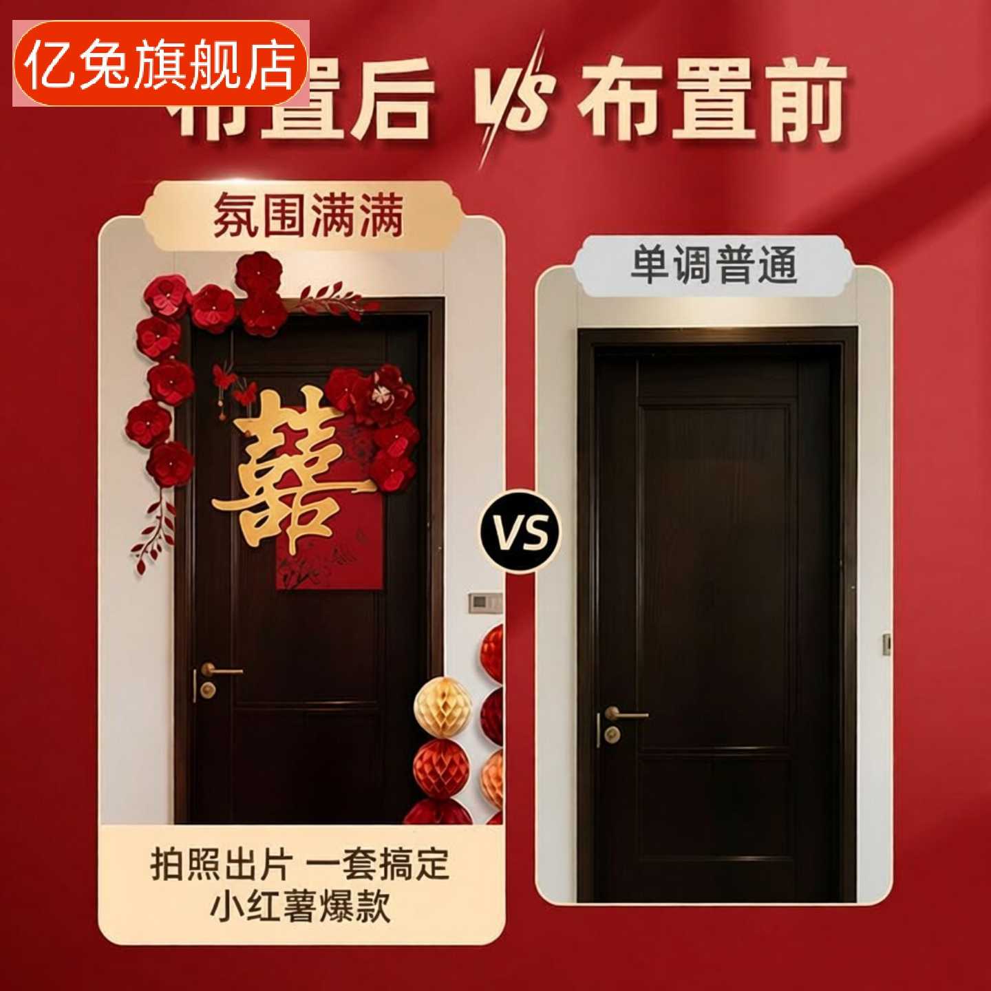 婚房布置套装喜字门贴婚礼装饰含