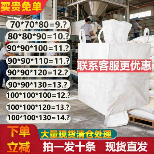 工业吨包吨袋吨包袋1吨2吨加厚耐磨桥梁预压吊装太空袋超大编织袋