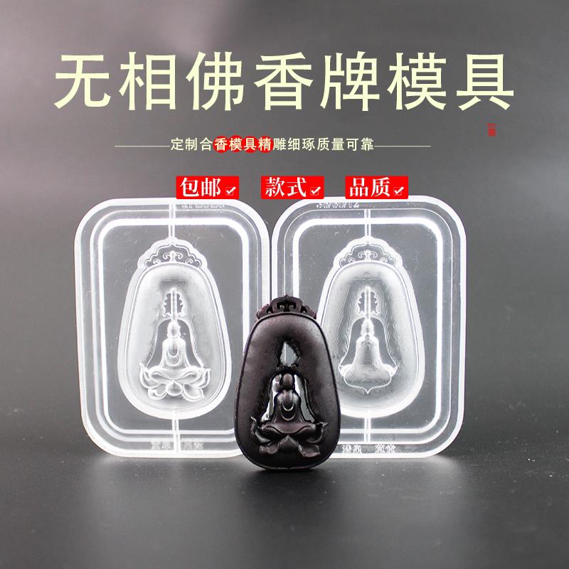 无相佛香牌模具非遗古法香道DIY合香香丸模具手串手工制香模具