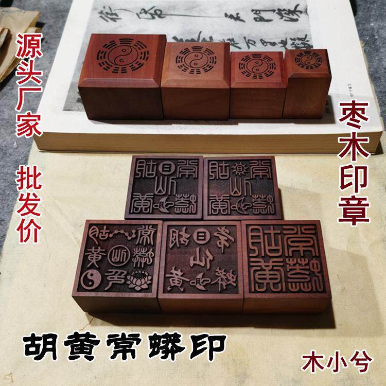 胡黄常蟒宝印章雷击枣木仙家用品堂口道士