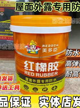 美多臣屋面室外墙裂缝渗水专用防水涂料红橡胶补漏灰色耐高温防潮