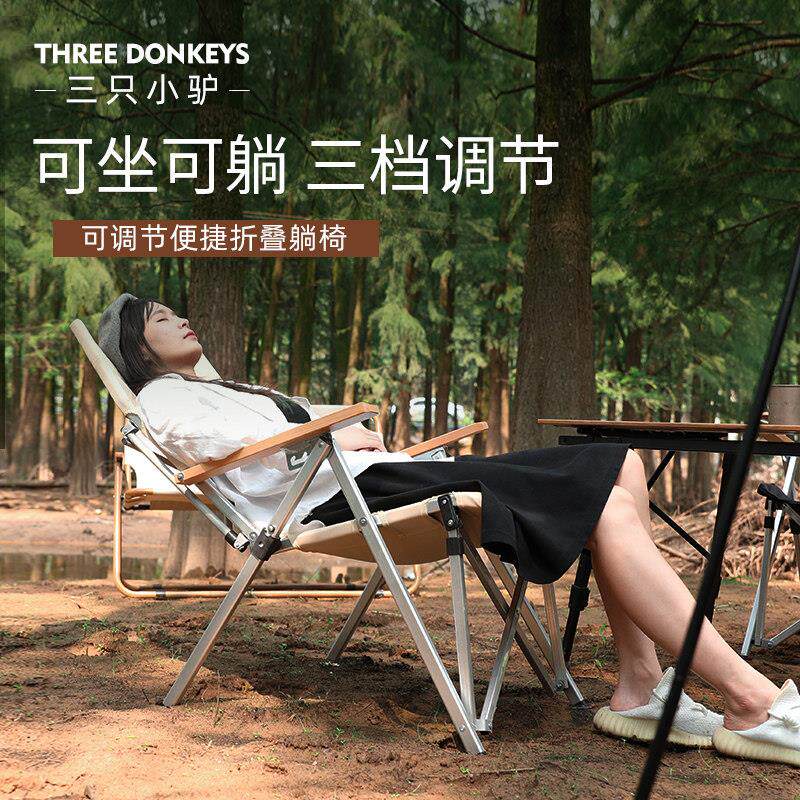 三只小驴户外折叠椅子便携超轻靠背可调节全铝合金躺椅野营午睡椅