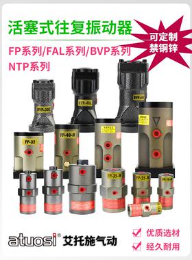 气动活塞往覆振动器FP气动锤FAL敲击锤NTP振荡器BVP料仓下料助流