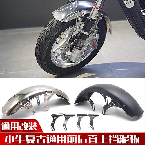 小牛电动车U+B uqi+ U2复古改装前挡泥板不锈钢后挡泥板泥瓦配件
