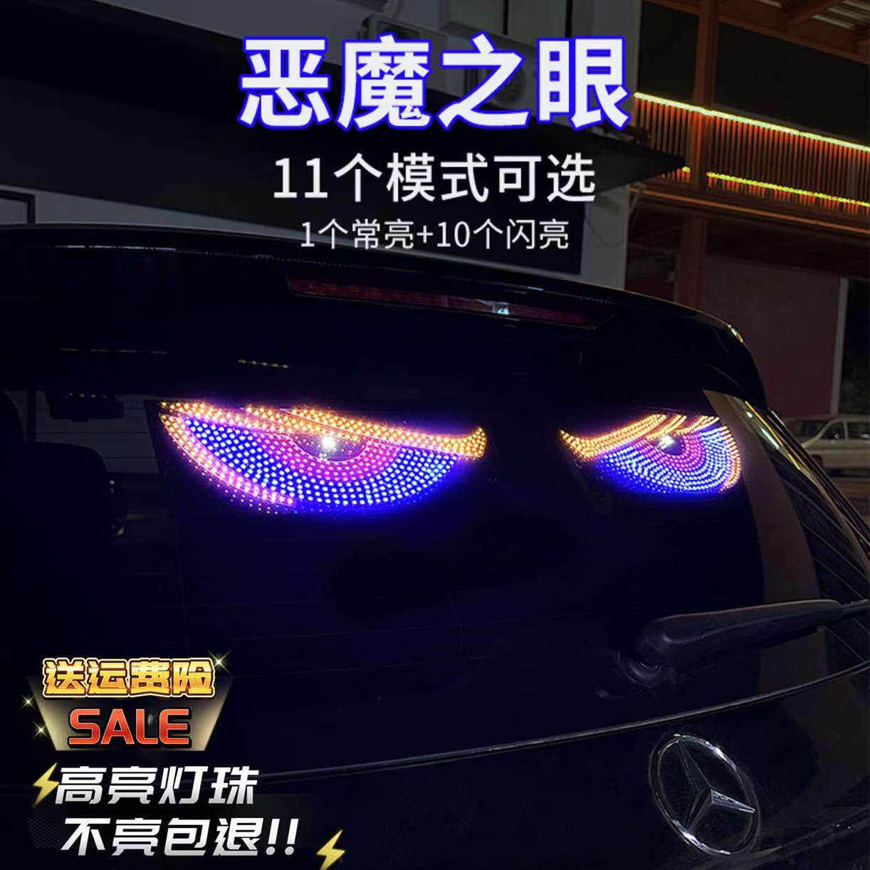 动态恶魔之眼灯车贴LED小汽车卡车前挡SUV后挡玻璃装饰灯警示灯