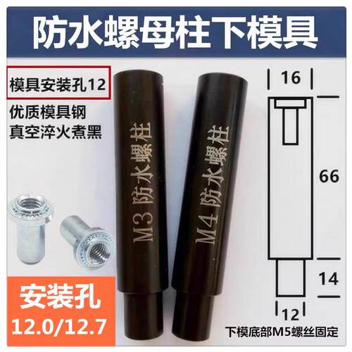 密封防水螺母柱下模防水螺柱下模具磨具铆钉机下模压铆机防水螺母