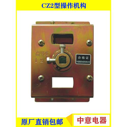 CIWZ中意低压抽屉柜成套开关柜CZ2 CZ3操作机构搭配CM HM3RMM2NM1