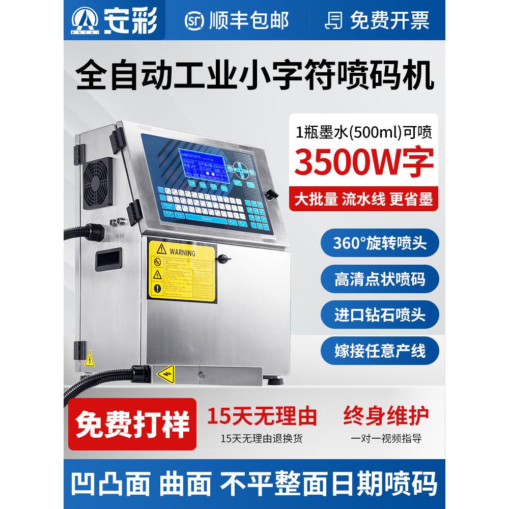 安彩小字流水线全自动喷墨打印机点阵式字体生产日期批号凹面、凸